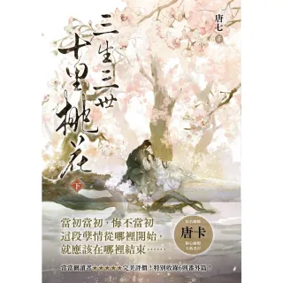 【momoBOOK】三生三世十里桃花(下)(電子書)