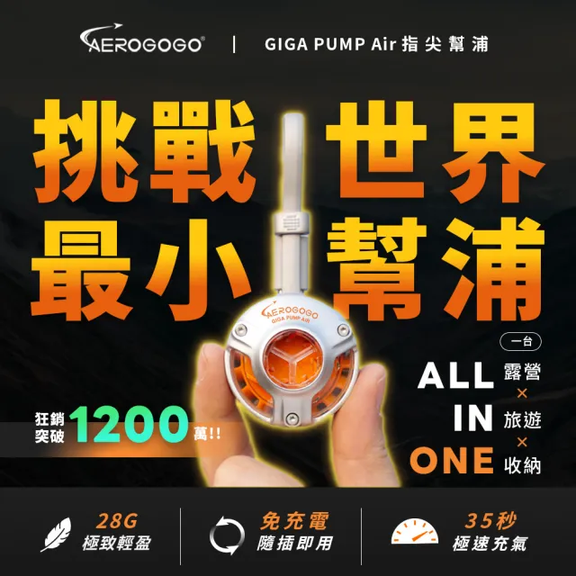 【Aerogogo】台灣總代理 GIGA PUMP Air 指尖幫浦 + 旅壓包 L號x2 戶外露營 旅行 露營打氣 充氣床