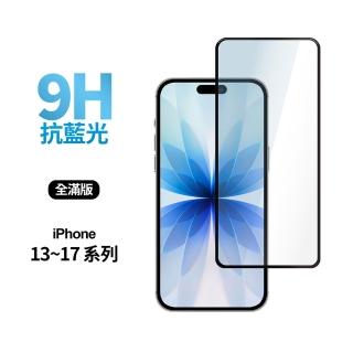 【General】iPhone 17/16/15/14/13/Air/mini/Plus/Pro/Pro Max 藍光全滿版鋼化玻璃貼 保護貼