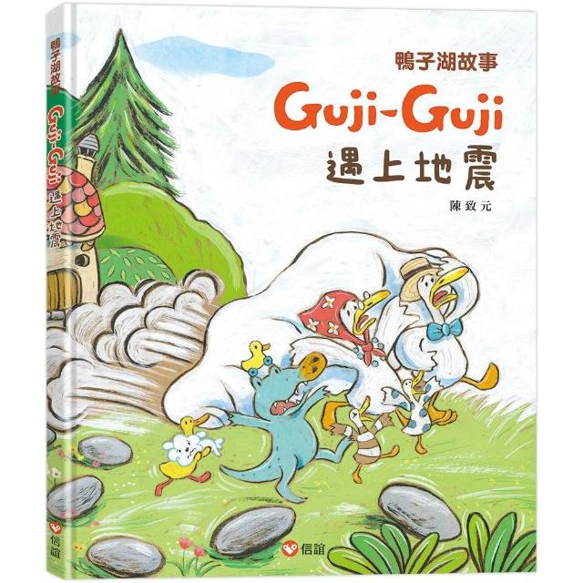 【信誼】鴨子湖故事4：Guji-Guji遇上地震－注音版