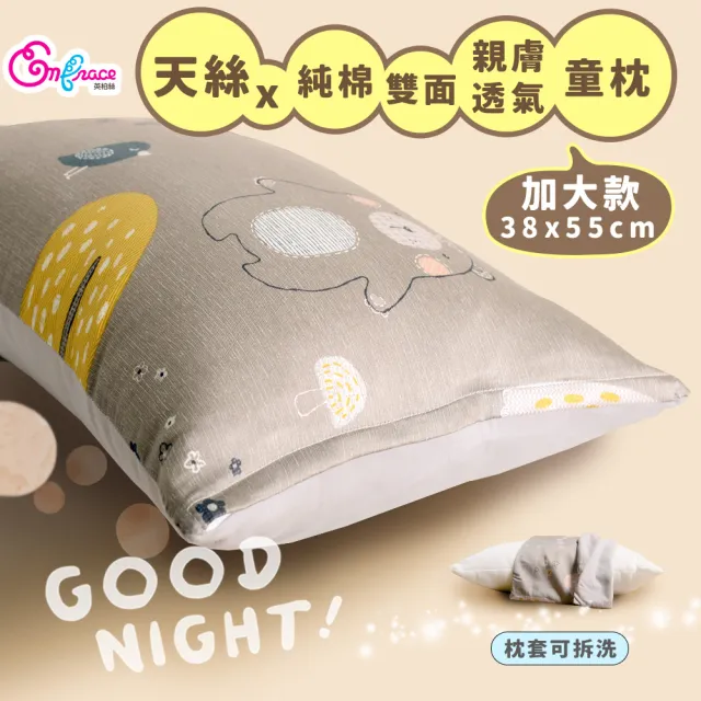 【Embrace 英柏絲】100%天絲x純棉 加大兒童水洗枕38x55cm 3D透氣枕芯 布套可拆洗(媽媽社團推薦)