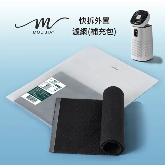 【MOLIJIA 魔力家】M196 風扇UV空氣清淨機-專用配件-快拆外置濾網補充包5片裝
