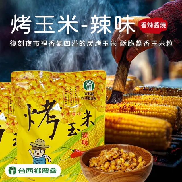 【農會】台西農會 烤玉米100gX1袋 炭烤醬香/炭烤醬燒. 分享包