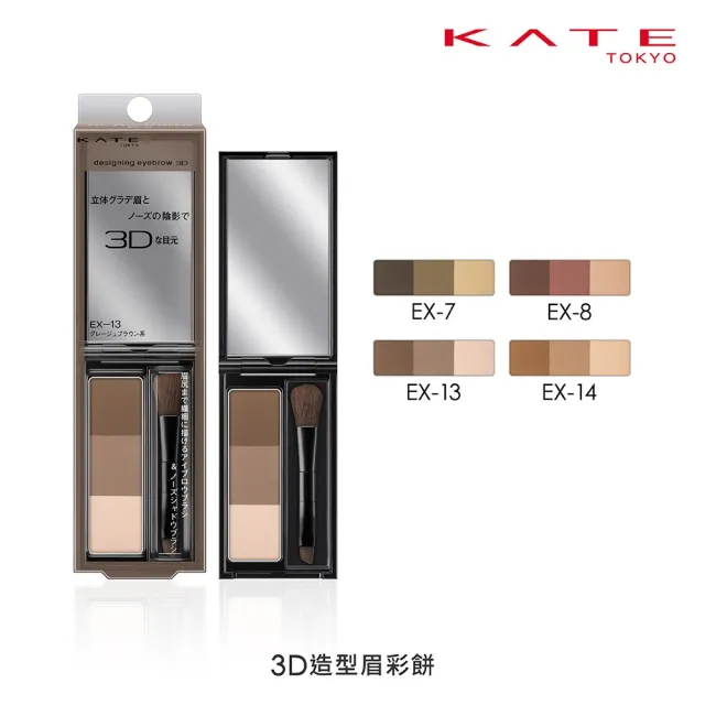 【KATE 凱婷】3D造型眉彩餅 3入組 5色任選(3色眉粉 鼻影修容)