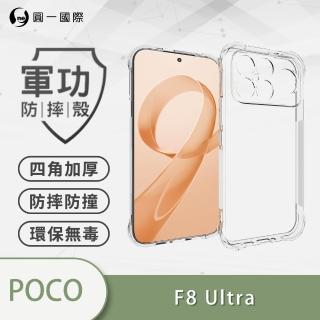 【o-one】POCO F8 Ultra/紅米redmi K90 Pro Max 共用版 四角防摔手機殼(加高加厚 防摔防撞保護 TPU材質)