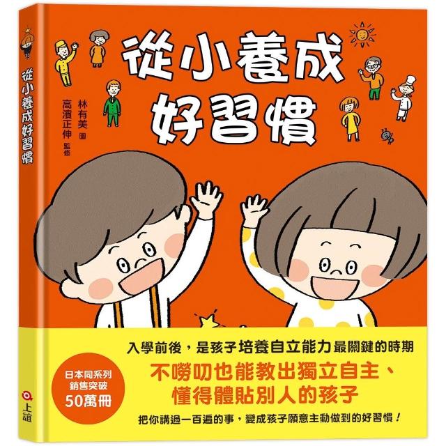 【上誼】從小養成好習慣（40個希望孩子要學會 但大人不知道怎麼教的生活習慣）－注音版