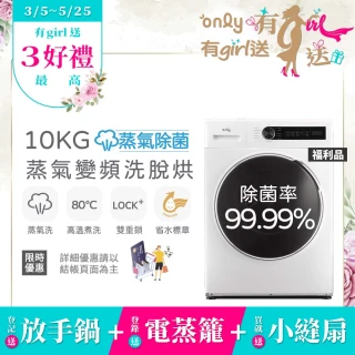 【only】即將缺貨↘贈DC小縫扇-蒸氣除菌10KG洗脫烘OF10-W01白/OF10-W07粉圈圈(福利品10公斤變頻滾筒洗衣機)
