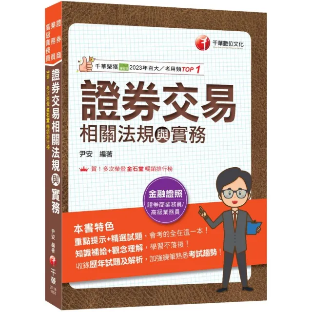 2026〔會考的全在這一本〕證券交易相關法規與實務(證券商業務員/高級業務員)