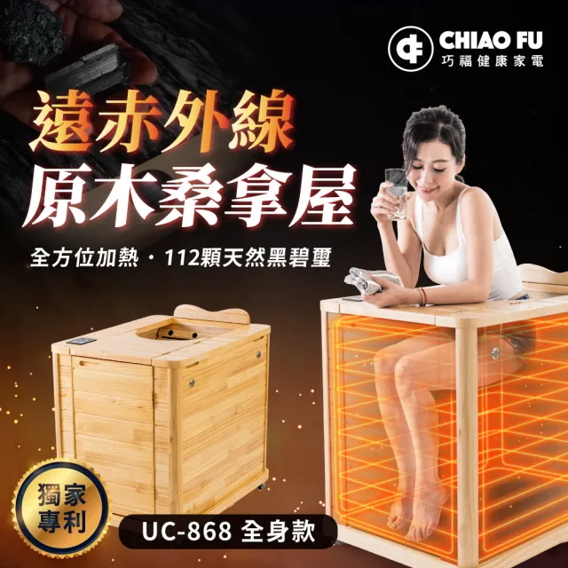 【巧福】遠紅外線原木桑拿屋UC-868(泡腳機/桑拿機/桑拿桶/泡腳桶/暖足機/泡腳/汗蒸/桑拿)
