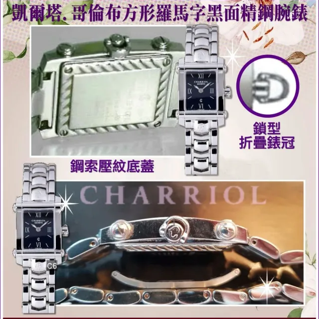 【CHARRIOL 夏利豪】絕版珍藏品 Celtica 哥倫布方形羅馬字黑面腕錶-加多重豪禮 C6(CCSTRD.910824)