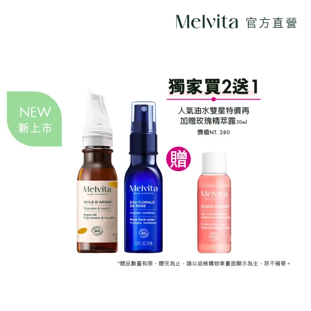 【Melvita 蜜葳特】人氣油水養膚超值組(摩洛哥堅果油50ml+玫瑰花粹50ml)