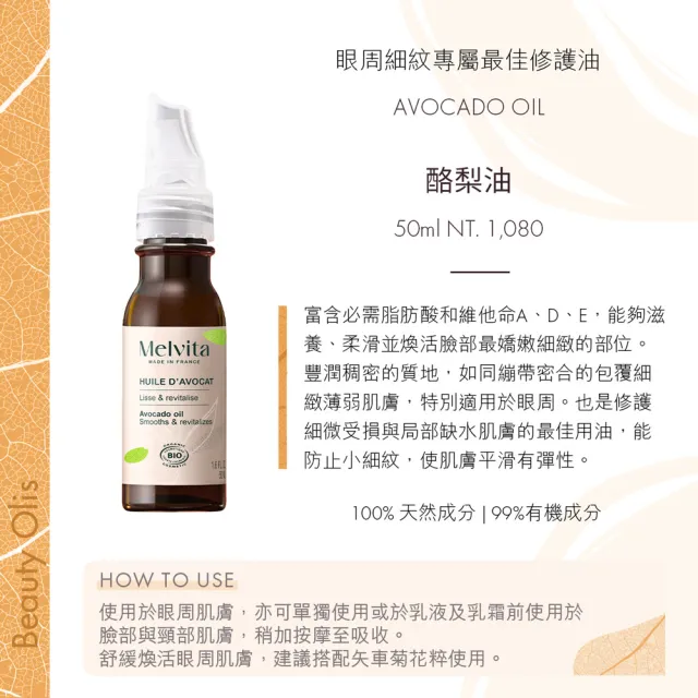 【Melvita 蜜葳特】明星植物油自選組加贈組(摩洛哥堅果/酪梨/蓖麻油50ml任選)#丹妮婊姐推薦