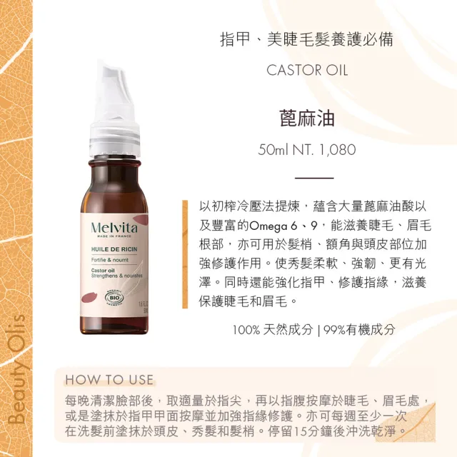 【Melvita 蜜葳特】明星植物油自選組加贈組(摩洛哥堅果/酪梨/蓖麻油50ml任選)#丹妮婊姐推薦