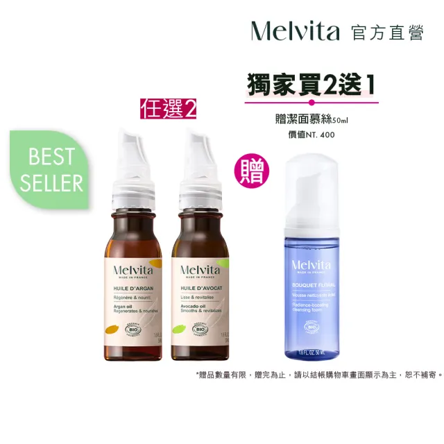 【Melvita 蜜葳特】明星植物油自選組加贈組(摩洛哥堅果/酪梨/蓖麻油50ml任選)#丹妮婊姐推薦