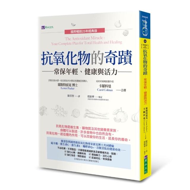 【原水】抗氧化物的奇蹟：常保年輕、健康與活力〔國際暢銷25年經典版〕