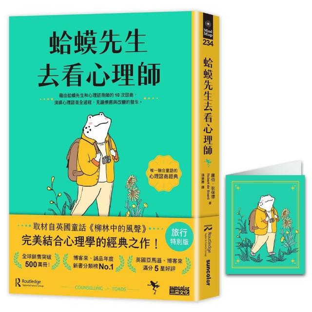 【三采文化】〔旅行特別版〕蛤蟆先生去看心理師