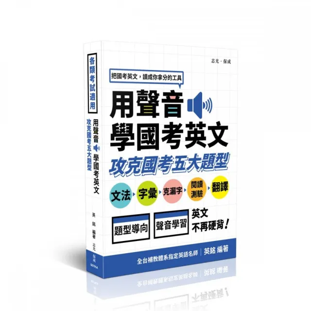 用聲音學國考英文—攻克國考五大題型