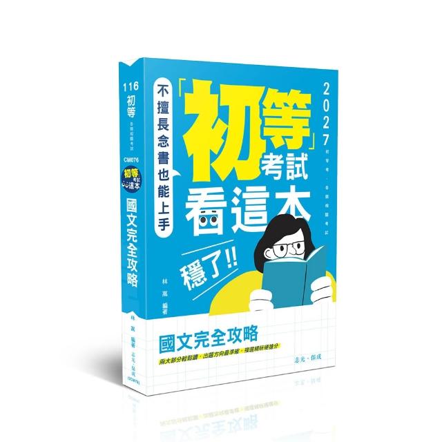 【志光保成】初等考試看這本，穩了！國文完全攻略
