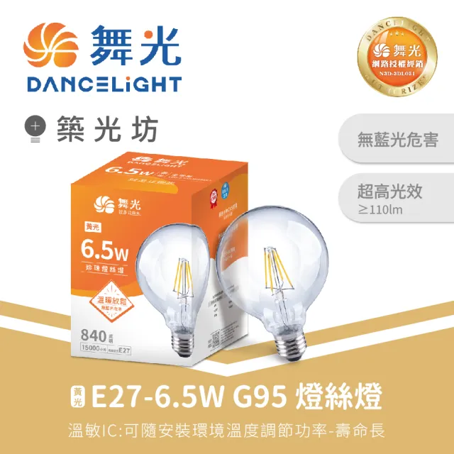 【DanceLight 舞光】10入｜E27 6.5W G95 LED燈絲燈泡 復古愛迪生燈泡 裝飾燈 小珍珠 黃光
