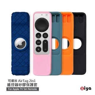 【ZIYA】Apple TV Siri Remote 第2/3代 遙控器矽膠保護套 2in1 輪胎紋款