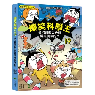 【華文精典】爆笑科學王19：煮泡麵要先放麵還是調味粉？