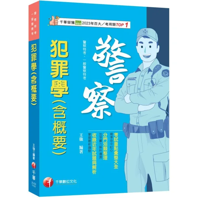 【千華數位】2026〔考前衝刺首選〕犯罪學（含概要）〔警察特考／一般警察特考〕