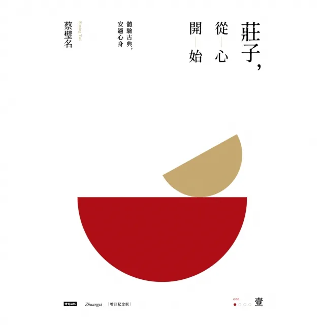 【momoBOOK】莊子，從心開始 增訂紀念版 壹：體驗古典，安適心身(電子書)