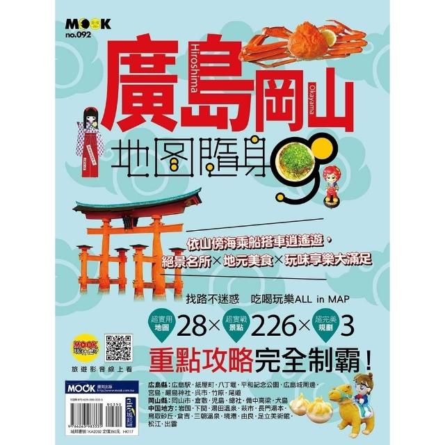 【momoBOOK】廣島．岡山地圖隨身GO(電子書)