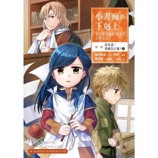 【momoBOOK】小書痴的下剋上 漫畫版 第一部 沒有書，我就自己做！(4)(電子漫畫)