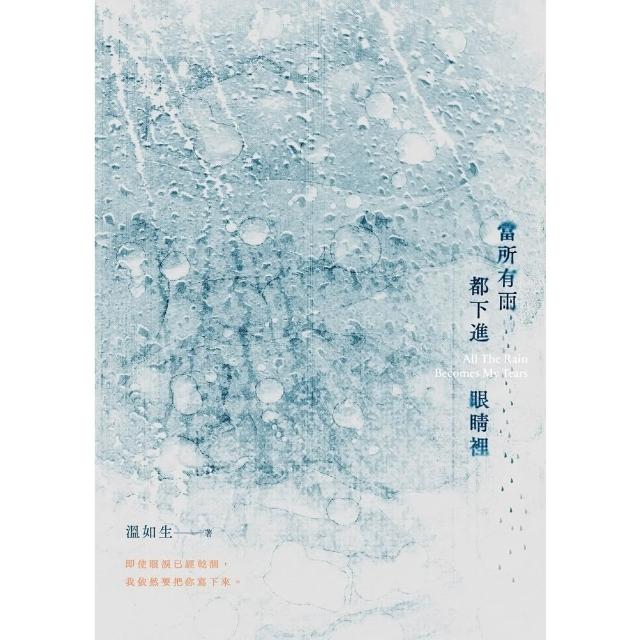 【momoBOOK】當所有雨都下進眼睛裡(電子書)