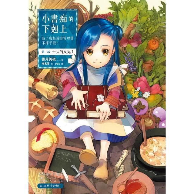 【momoBOOK】小書痴 第一部 士兵的女兒I(電子漫畫)