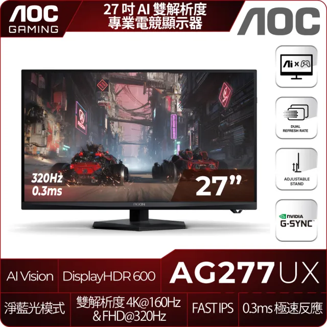 【AOC】AG277UX 27型 IPS QHD 16:9 160Hz AI電競螢幕(0.3ms/G-SYNC/可調節支架/HDMI/DP)