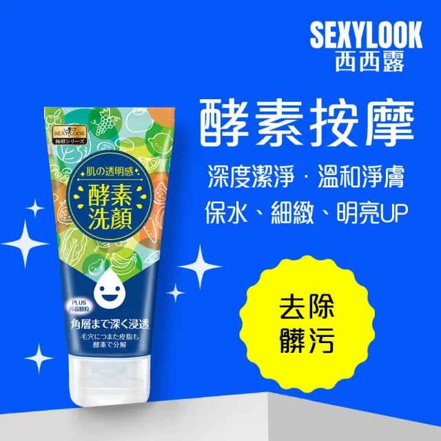 【SEXYLOOK 西西露】酵素洗顏系列-亮白/按摩/去角質/卸妝凝露(任選1入x120ML)