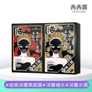 【SEXYLOOK 西西露】經典純棉黑面膜5片/盒(深層水潤/深層補水)
