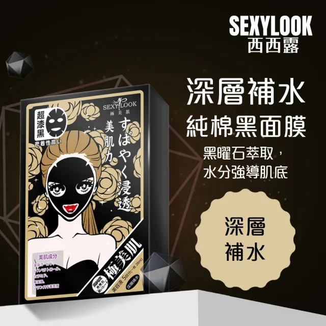 【SEXYLOOK 西西露】經典純棉黑面膜5片/盒(深層水潤/深層補水)