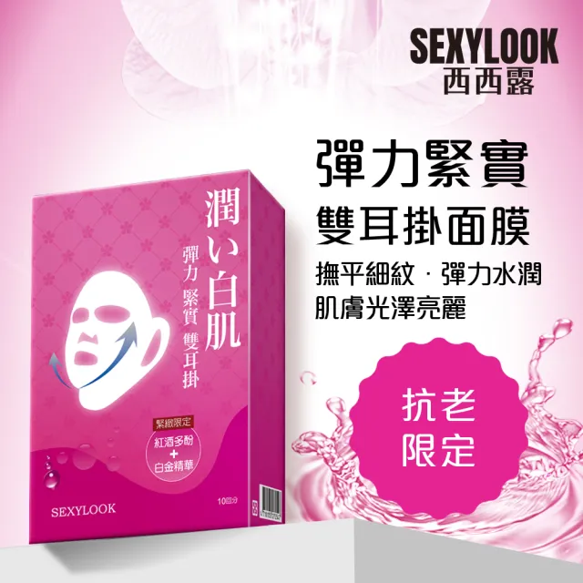【SEXYLOOK 西西露】雙耳掛面膜10片/盒(彈力緊實/彈力白皙/高效保濕)