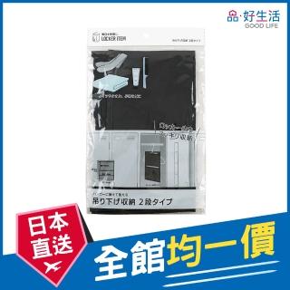 【GOOD LIFE 品好生活】衣櫃/置物櫃內雙層吊掛式小物收納袋