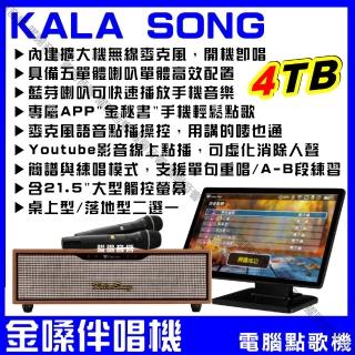 【金嗓】KALASONG 卡拉頌多媒體聲控伴唱機 4TB硬碟 含21.5吋觸控螢幕(專業MIDI歌曲+KTV原聲原影/音響設備)