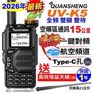【QUANSHENG】UV-K5 對講機 全頻對講機 Type-C充電(一鍵對頻 航空頻道 雙頻 無線電 對講機)