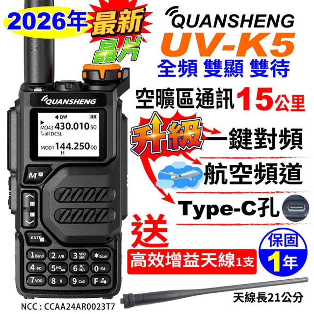 【QUANSHENG】UV-K5 對講機 全頻對講機 Type-C充電(一鍵對頻 航空頻道 雙頻 無線電 對講機)