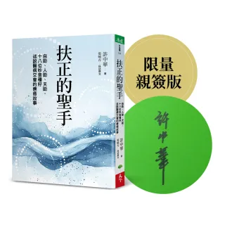 扶正的聖手【作者親簽版】：自助、人助、天助 十八位妙音種籽述說醫病交會的療癒故事