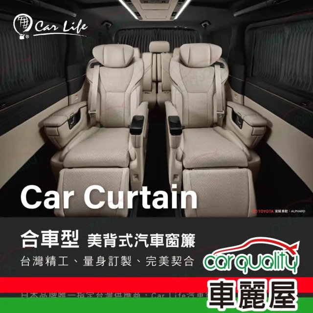 【Carlife】窗簾 CarLife黑水晶轎車 全車-小~安裝費另計(車麗屋)