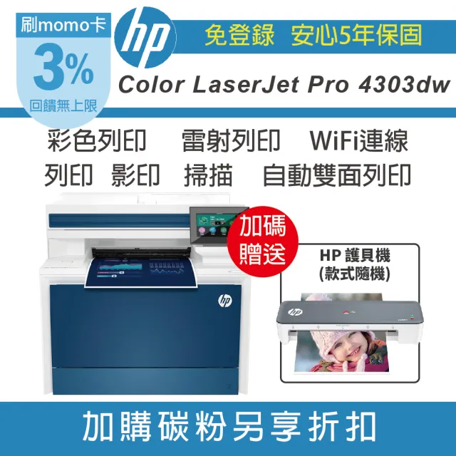 【HP 惠普】Color LaserJet Pro 4303dw 彩色雷射多功能事務機(取代M479DW  無傳真)