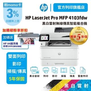 【HP 惠普】LaserJet Pro MFP 4103fdw 2Z629A 多功能 無線 黑白雷射事務機(五年保加碼送護貝機)