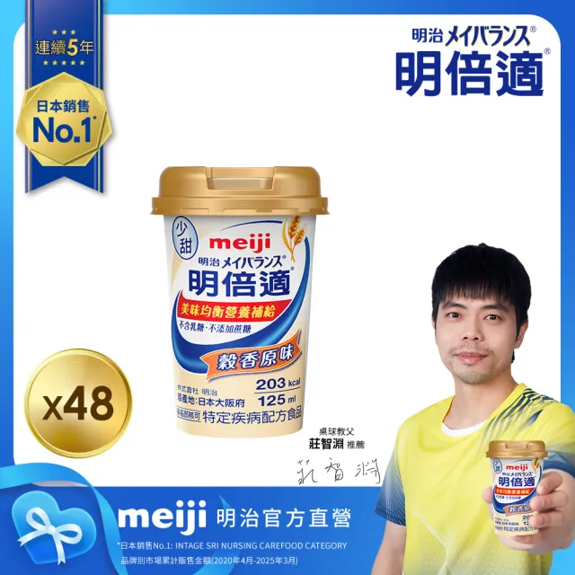 【Meiji 明治】明倍適營養均衡完整配方 穀香原味 125ml x 48入