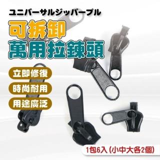 (團購好物)可拆卸萬用拉鍊頭(1包6入 小中大各2個 萬能拉鍊頭 金屬拉鍊頭 拉鏈頭 修復神器) 6包