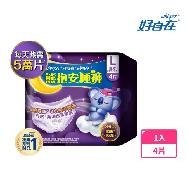 【好自在】*熊抱安睡褲/夜用衛生棉4片*2包 - 衛生棉褲 (M/L/XL 任選)-生活超市嚴選