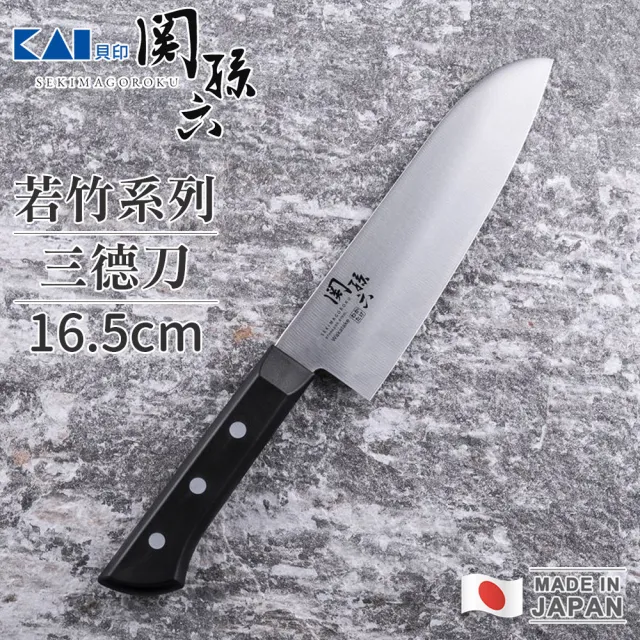 【KAI 貝印】關孫六 日本製若竹系列不鏽鋼三德刀16.5cm
