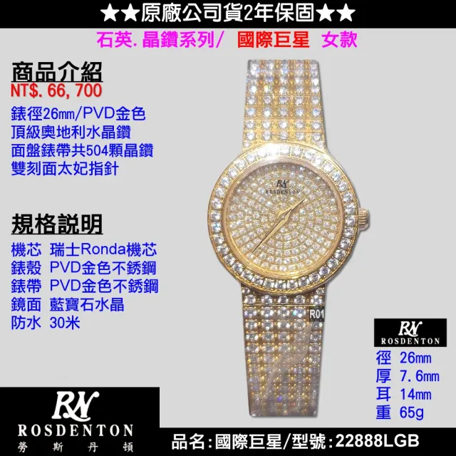 【ROSDENTON 勞斯丹頓】公司貨 國際巨星 晶鑽石英女錶26㎜-加多重好禮 R01(22888LGB)