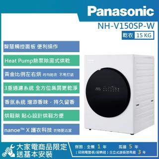 【Panasonic 國際牌】15公斤 極致烘衣系列 熱泵除濕式烘衣機 (NH-V150SP-W)